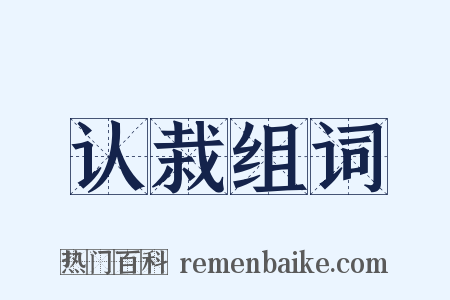 认栽组词是什么意思的图片